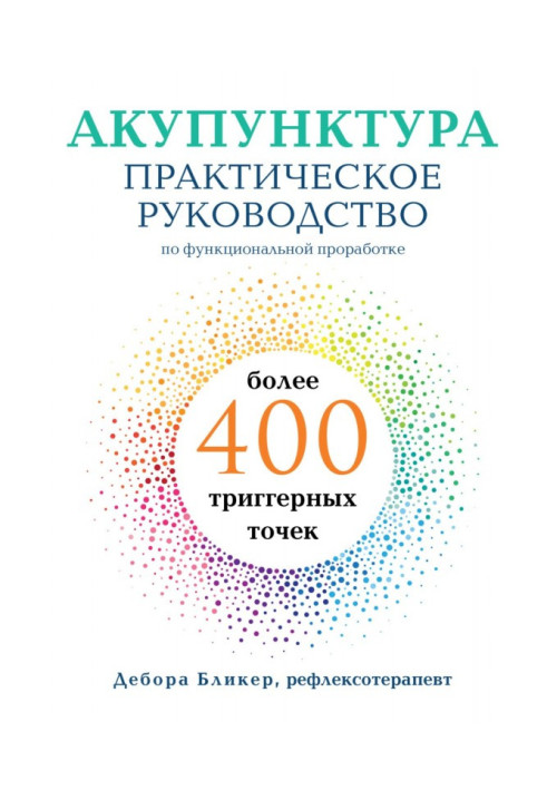 Акупунктура. Практичний посібник з функціонального опрацювання понад 400 тригерних точок