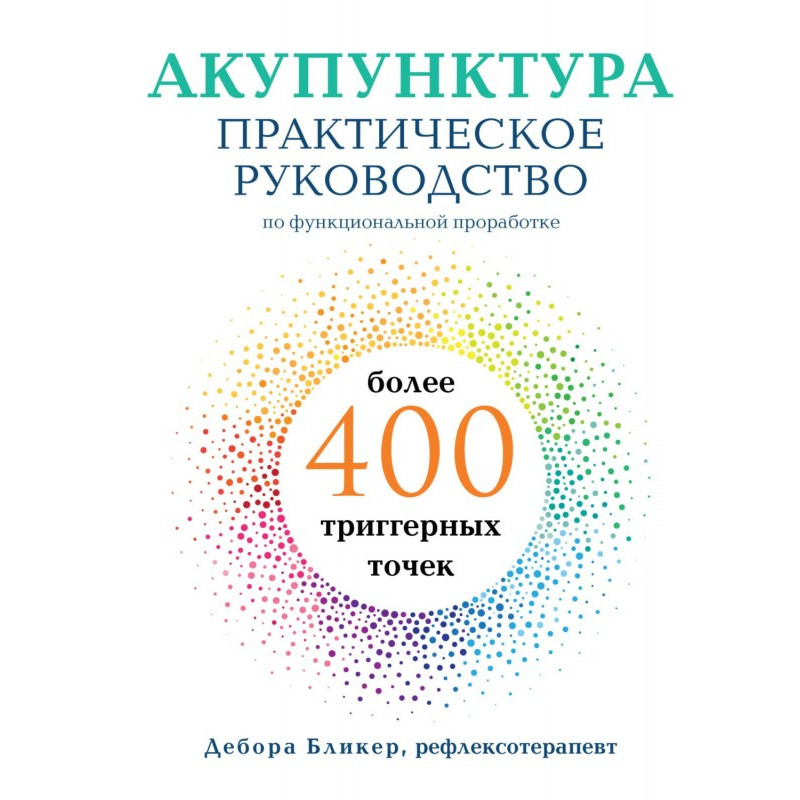 Акупунктура. Практичний...