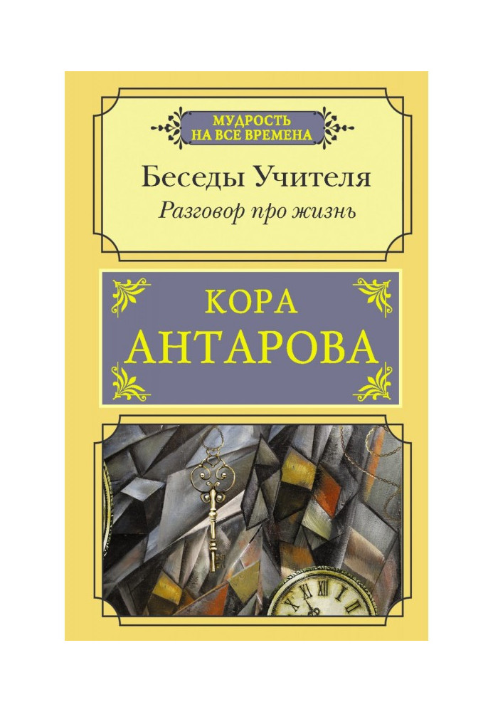 Розмова про життя. Бесіди Вчителі