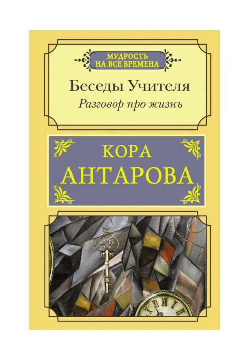 Розмова про життя. Бесіди Вчителі