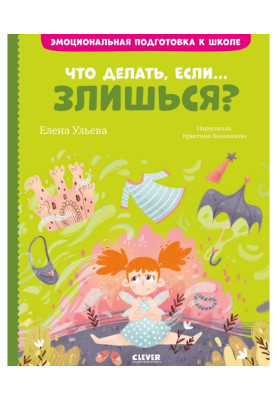 Що робити, якщо… сердишся?