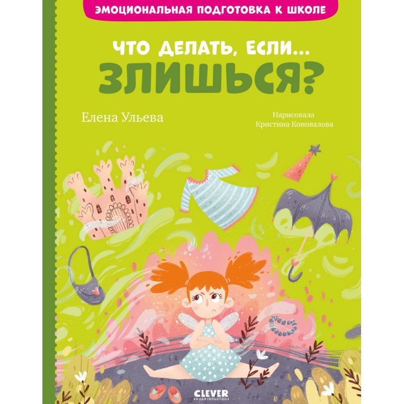 Що робити, якщо… сердишся?