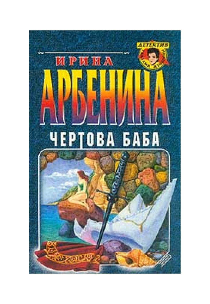 Чертова баба