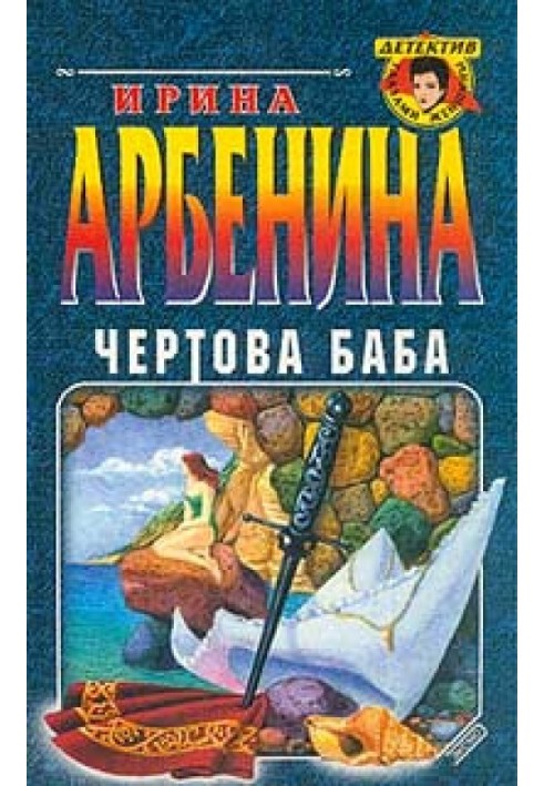 Чертова баба