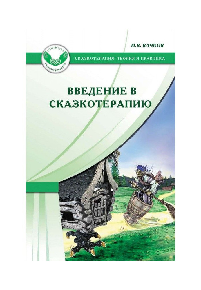 Введення в казкотерапію, або Хатинка, хатинка, повернися до мене перед ...