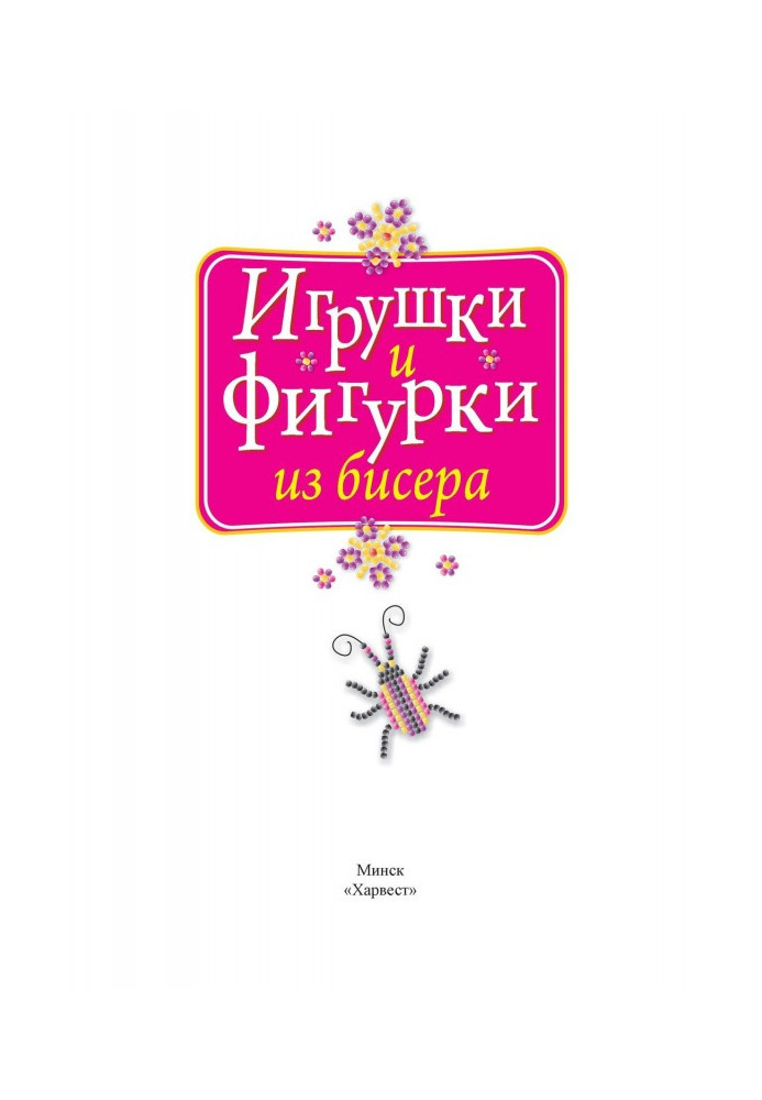 Игрушки и фигурки из бисера