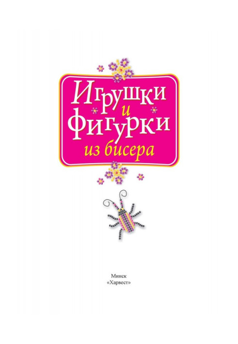 Игрушки и фигурки из бисера