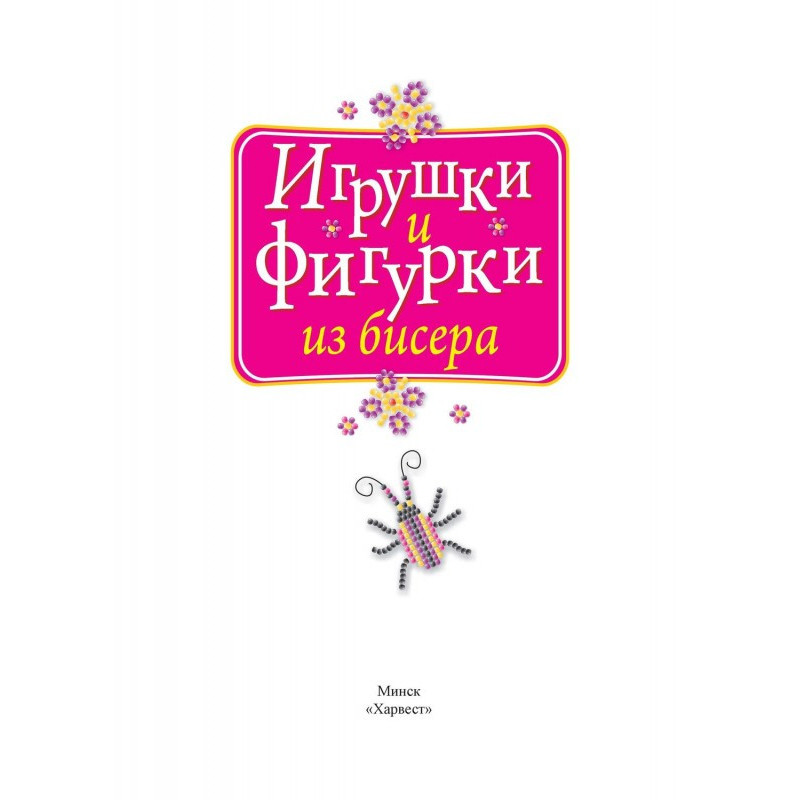 Іграшки та фігурки з бісеру