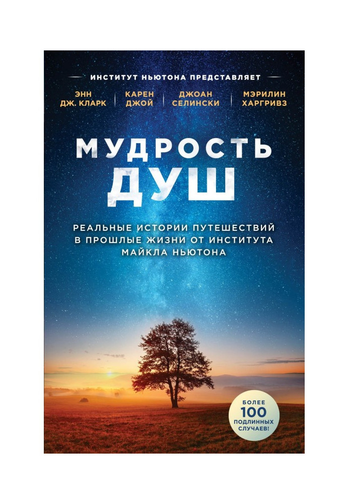 Мудрість душ. Реальні історії подорожей в минулі життя від Інституту Майкла Ньютона