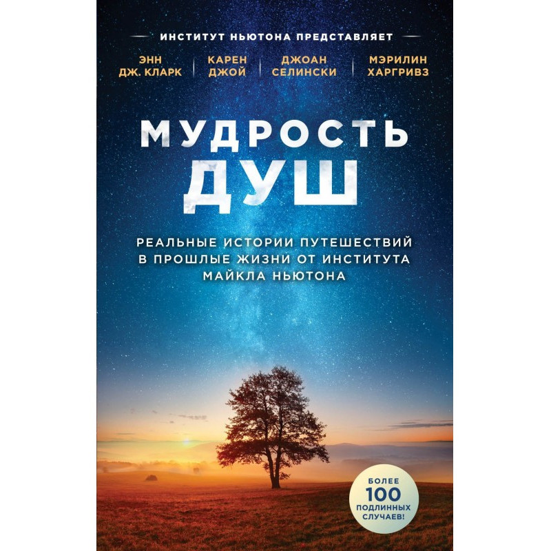 Мудрость душ. Реальные...