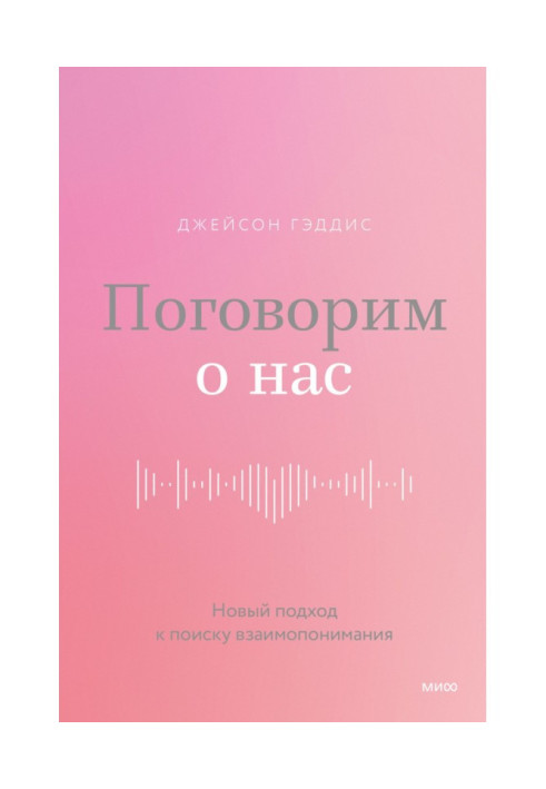 Поговоримо про нас. Новий підхід до пошуку взаєморозуміння