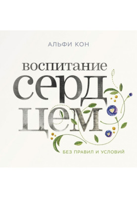 Воспитание сердцем