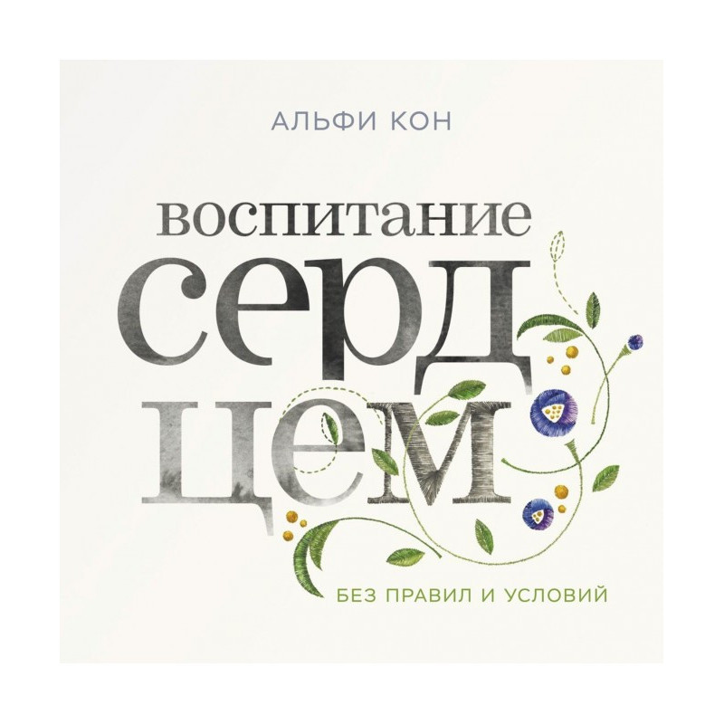 Воспитание сердцем