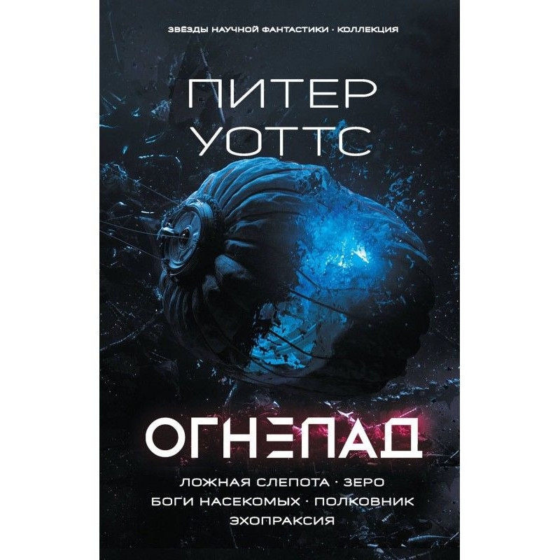 Огнепад: Ложная слепота....