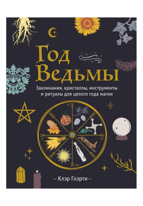 Год Ведьмы: заклинания, кристаллы, инструменты и ритуалы для целого года магии