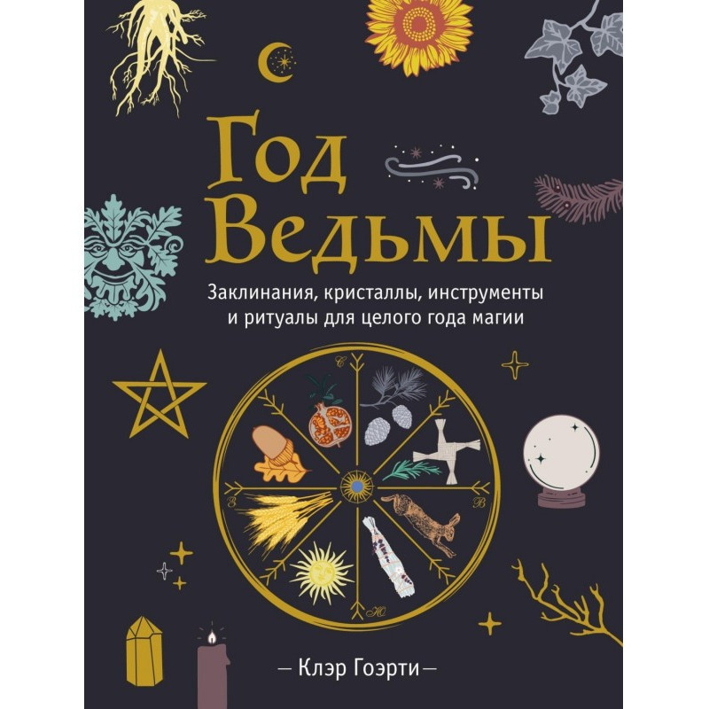 Год Ведьмы: заклинания,...