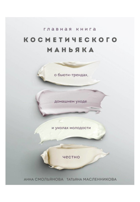 Главная книга косметического маньяка. О бьюти-трендах, домашнем уходе и уколах молодости честно