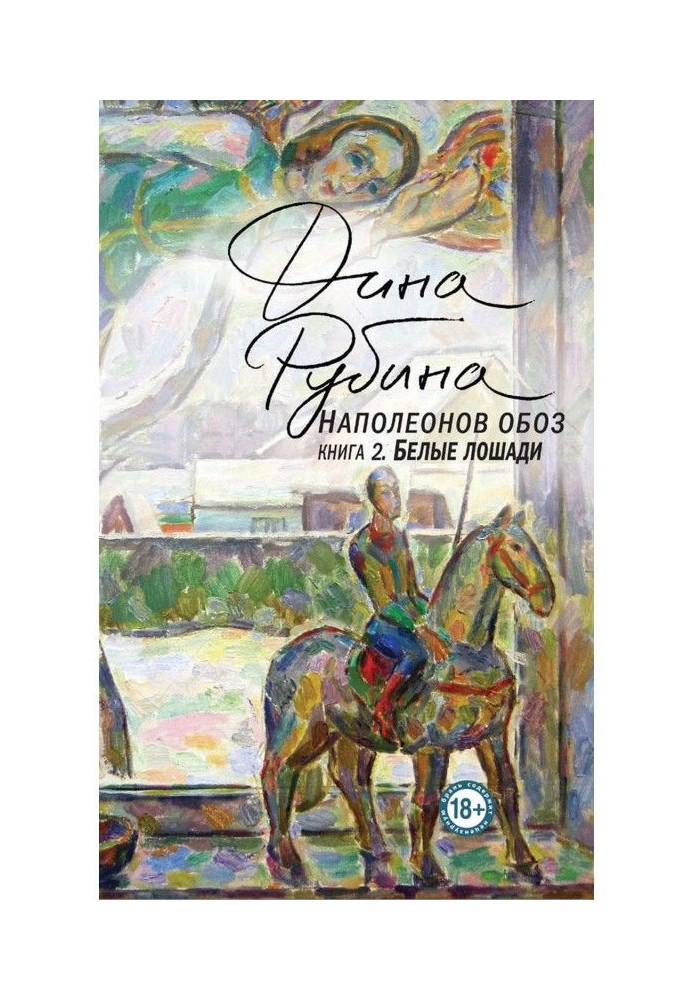 Наполеонов обоз. Книга 2. Білі коні