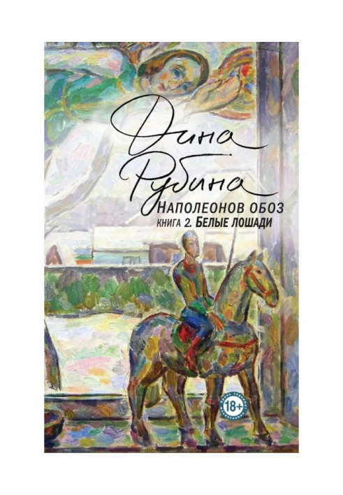 Наполеонов обоз. Книга 2. Білі коні