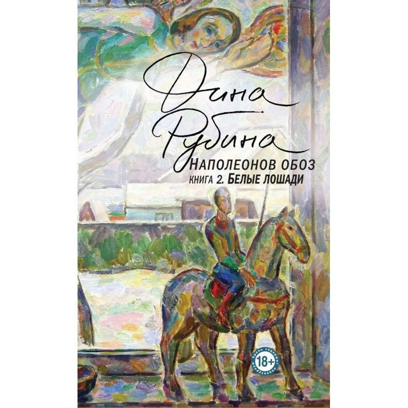 Наполеонов обоз. Книга 2....