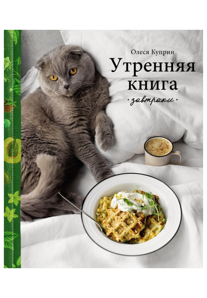 Утренняя книга. Завтраки