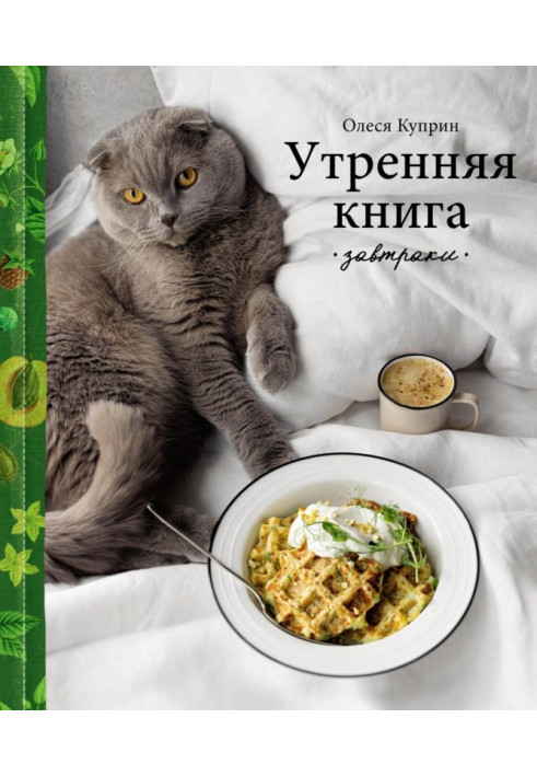 Утренняя книга. Завтраки