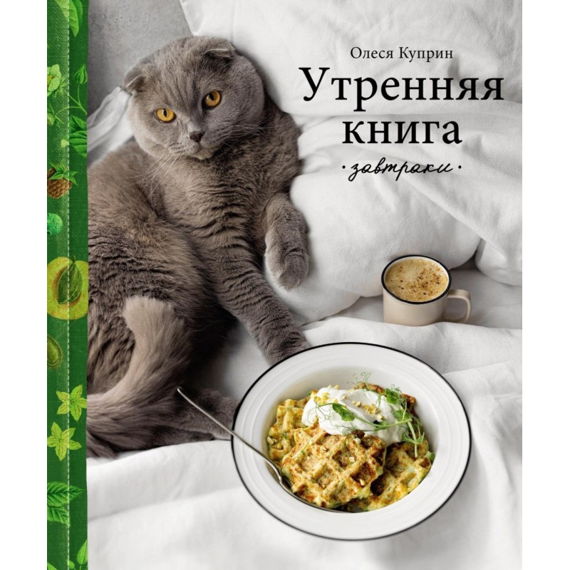 Утренняя книга. Завтраки