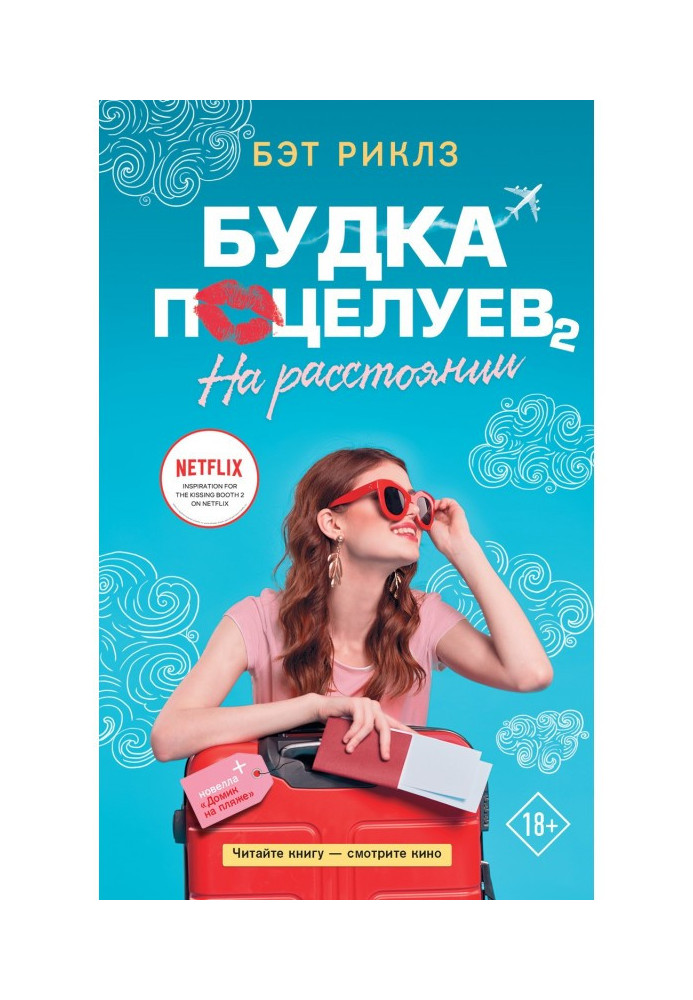 Будка поцелуев 2. На расстоянии