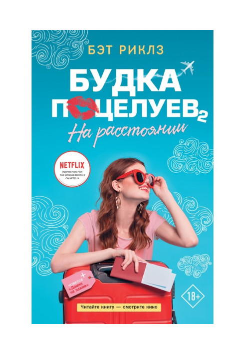 Будка поцелуев 2. На расстоянии