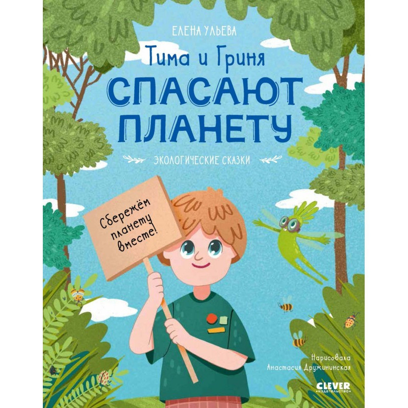 Тима и Гриня спасают планету