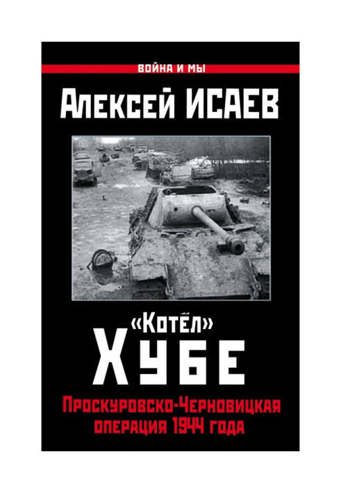 «Котёл» Хубе. Проскуровско-Черновицкая операция 1944 года