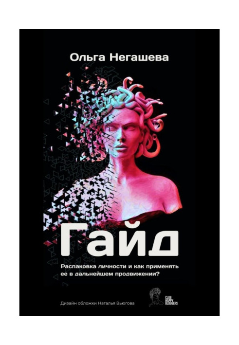 Гайд «Розпакування особистості та як застосовувати її в подальшому просуванні?»