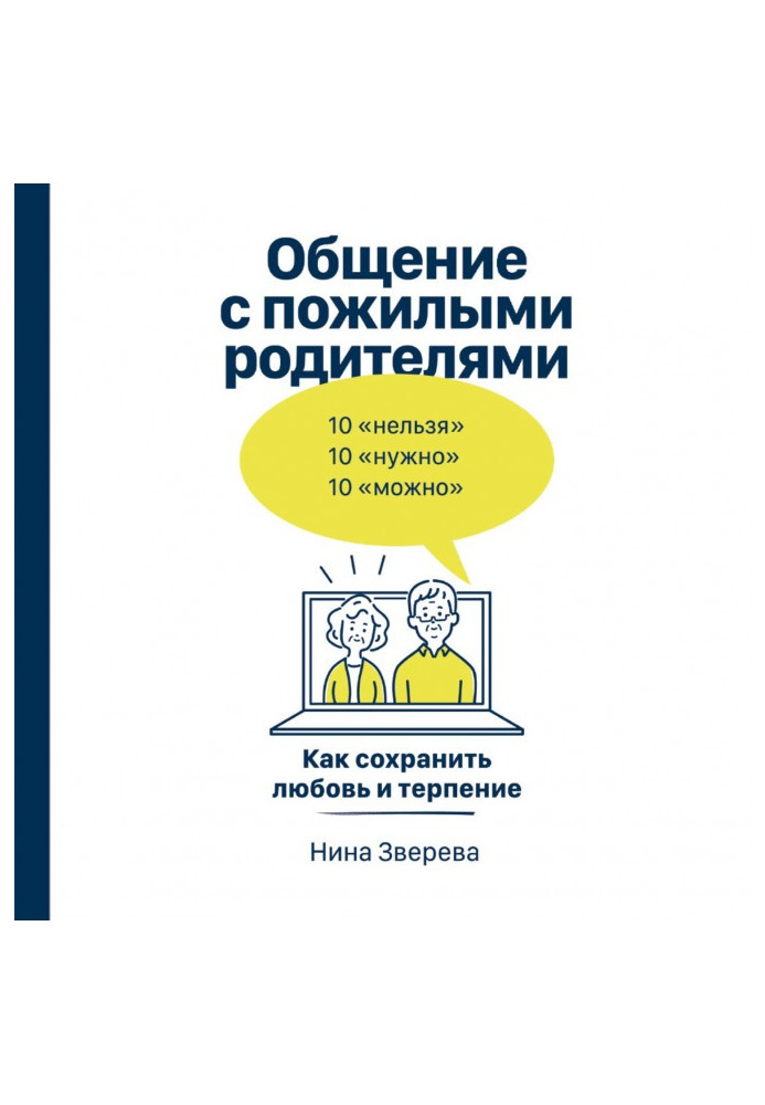 Спілкування з літніми батьками. Як зберегти кохання та терпіння