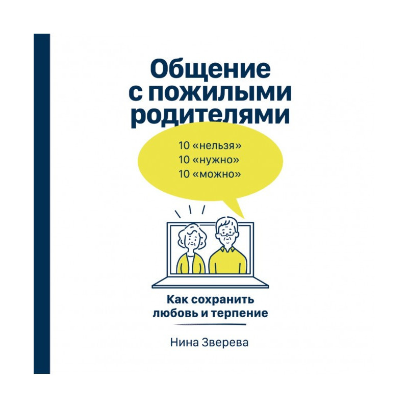 Спілкування з літніми...