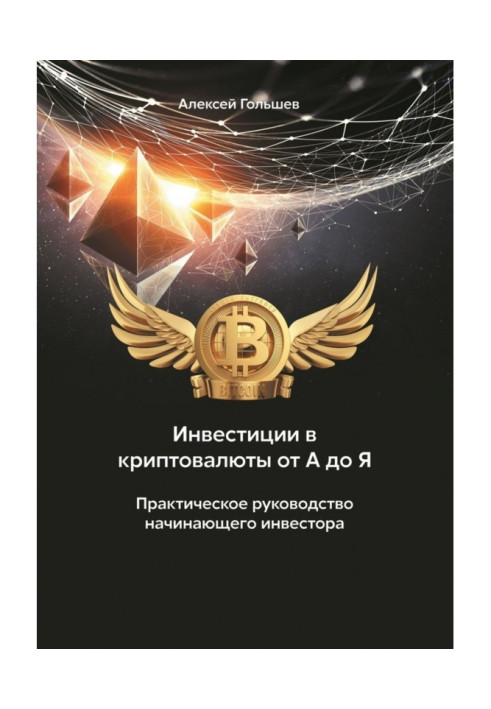 Інвестиції в криптовалюты від А до Я. Практичне керівництво початкуючого інвестора