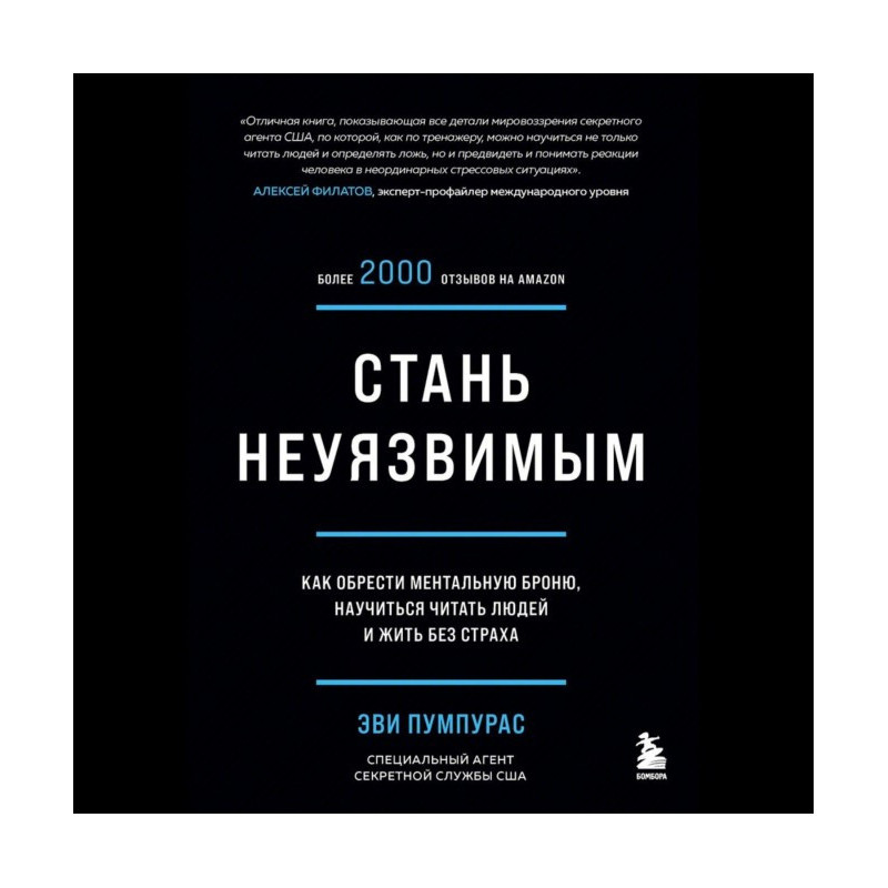 Стати невразливим. Як...