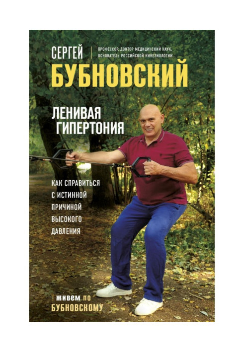 Ленивая гипертония. Как справиться с истинной причиной высокого давления