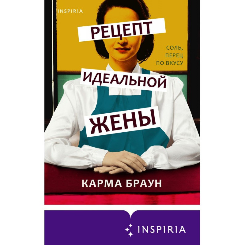 Рецепт идеальной жены