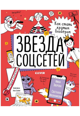 Звезда соцсетей. Как стать...