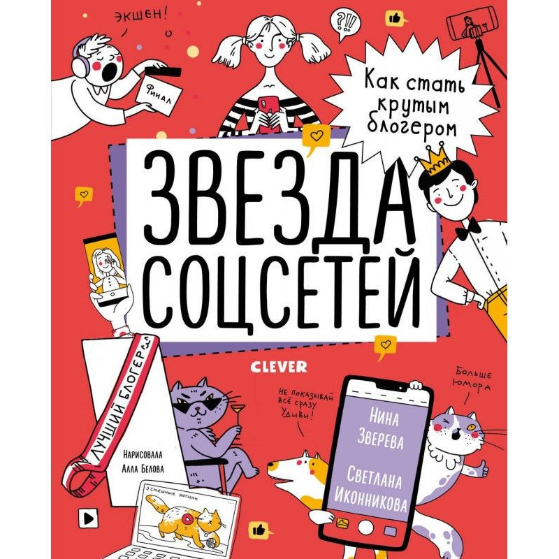 Звезда соцсетей. Как стать...