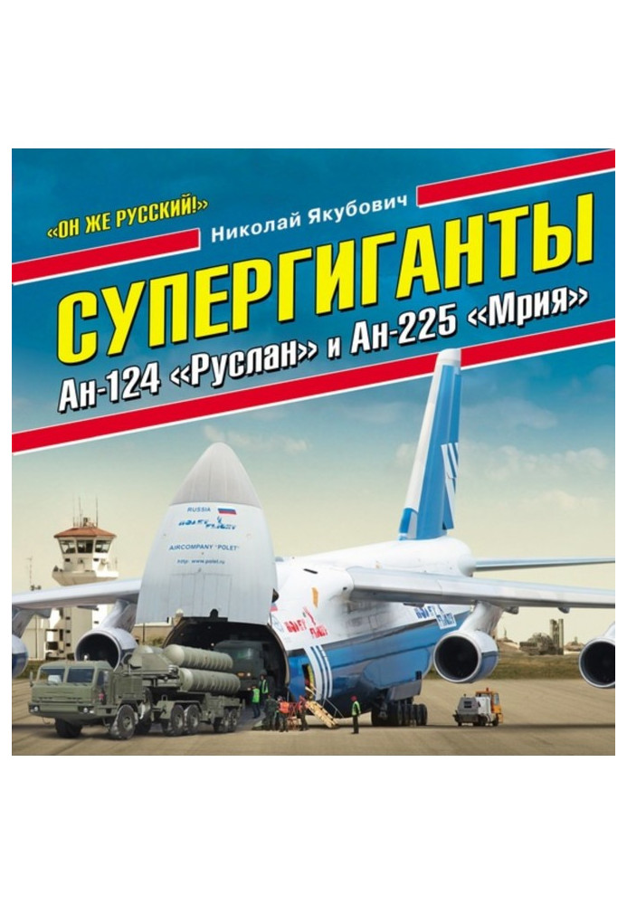 Супергіганти Ан- 124 "Руслан" і Ан- 225 "Мрия". "Він же російський"!