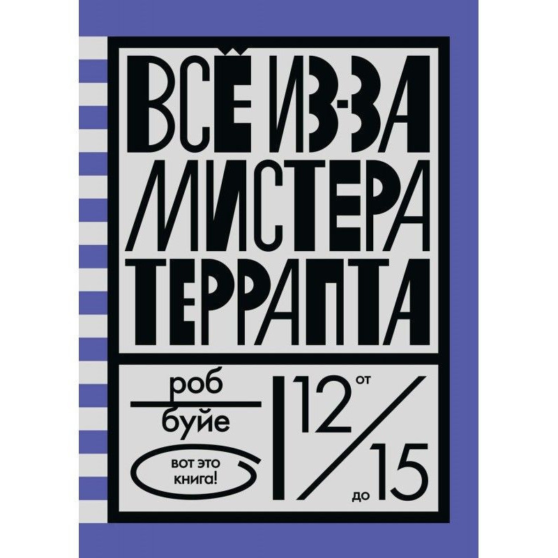 Все из-за мистера Террапта