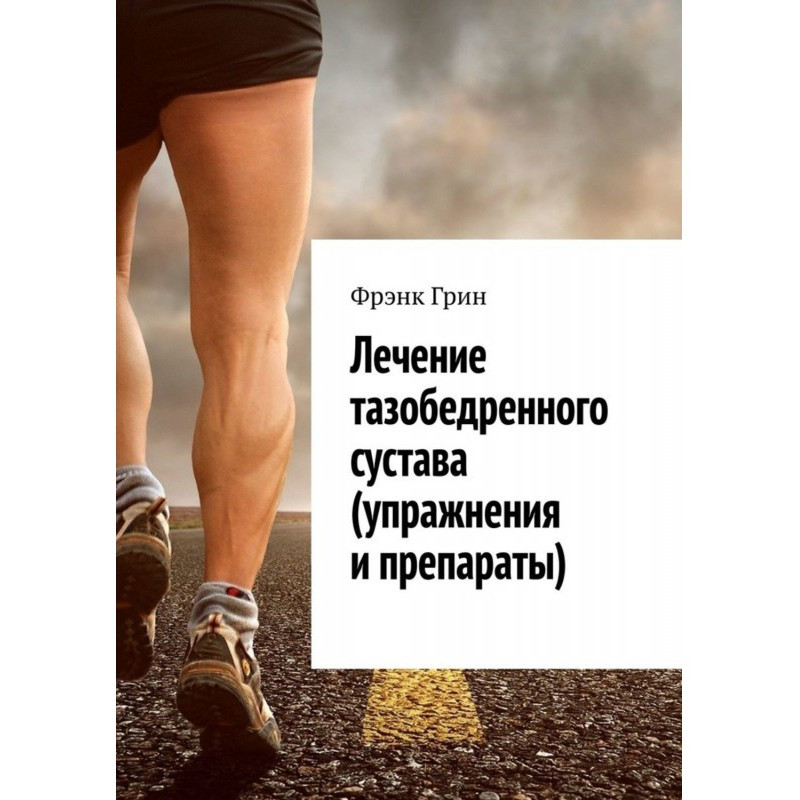 Лечение тазобедренного...