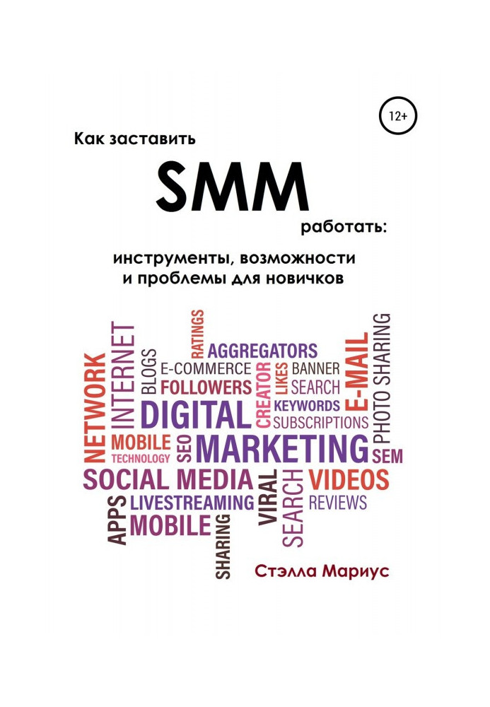 How to compel SMM to work: instruments, possibilities and problems for novices