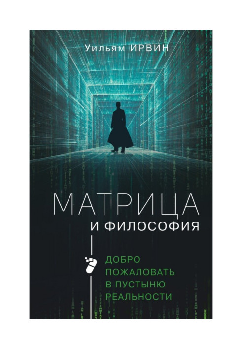 Матриця та філософія. Ласкаво просимо до пустелі реальності