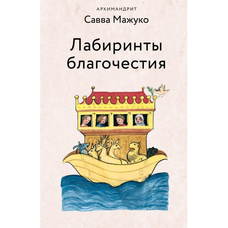 Лабіринти благочестя