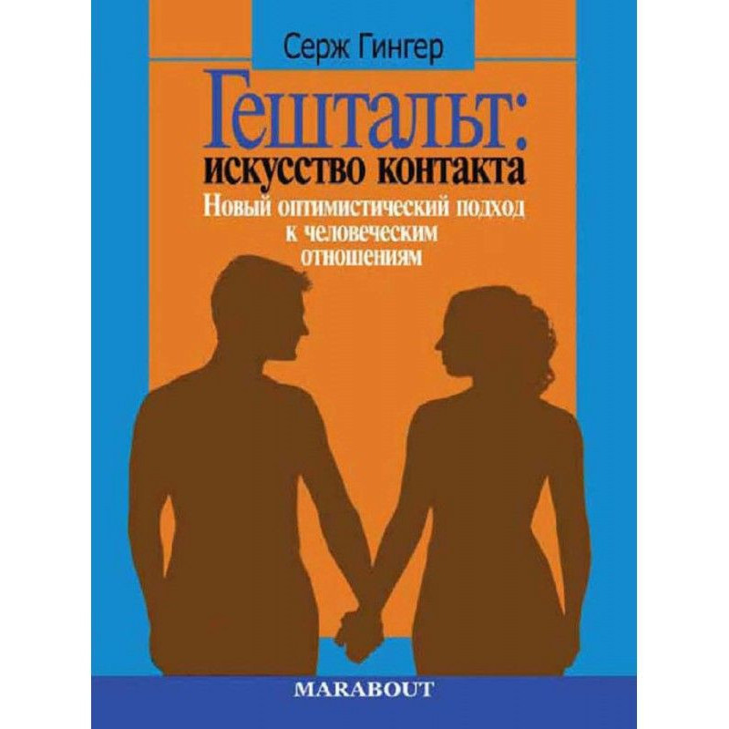 Гештальт: art of contact....