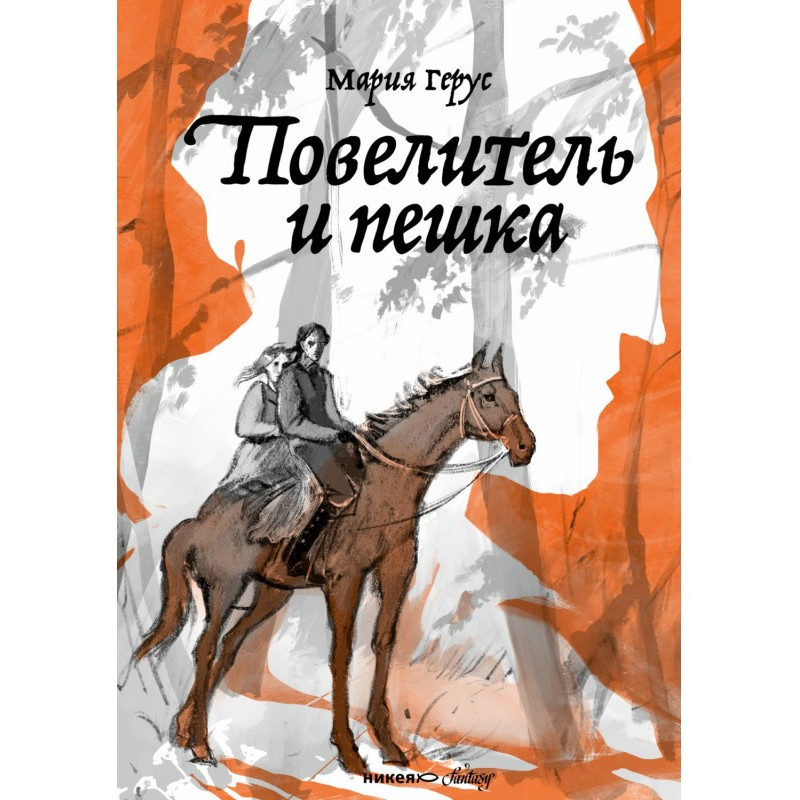 Король і пішак