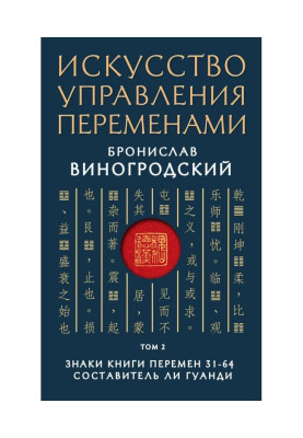 Искусство управления переменами. Том 2. Знаки Книги Перемен 31–64