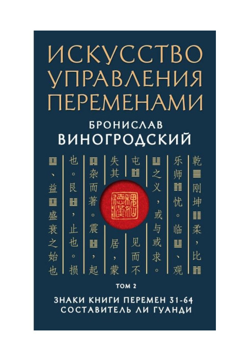 Мистецтво управління змінами. Том 2. Знаки Книги Змін 31-64